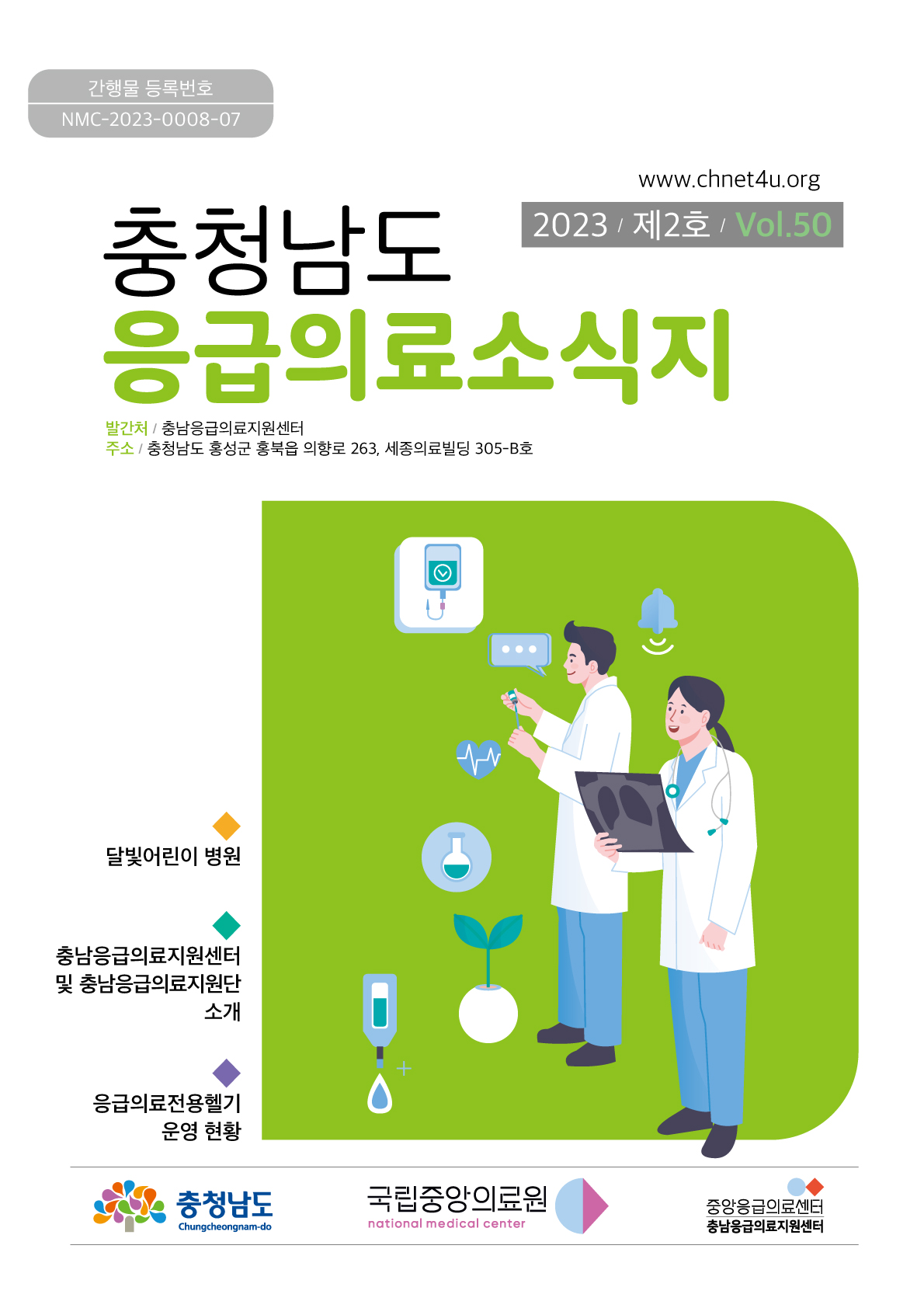 응급의료소식지 2023년4월(vol.50)